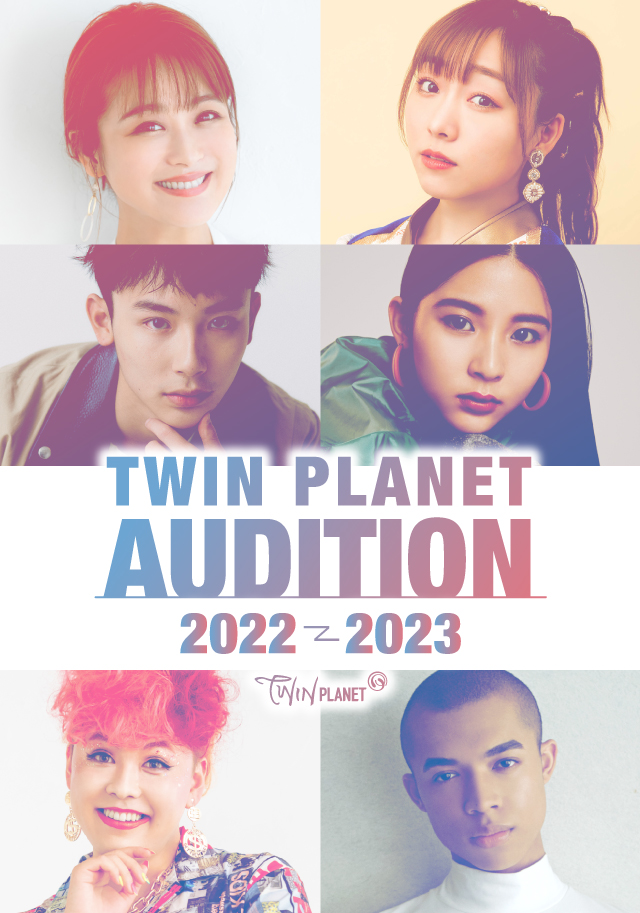 ツインプラネットオーディション Twin Planet Audition