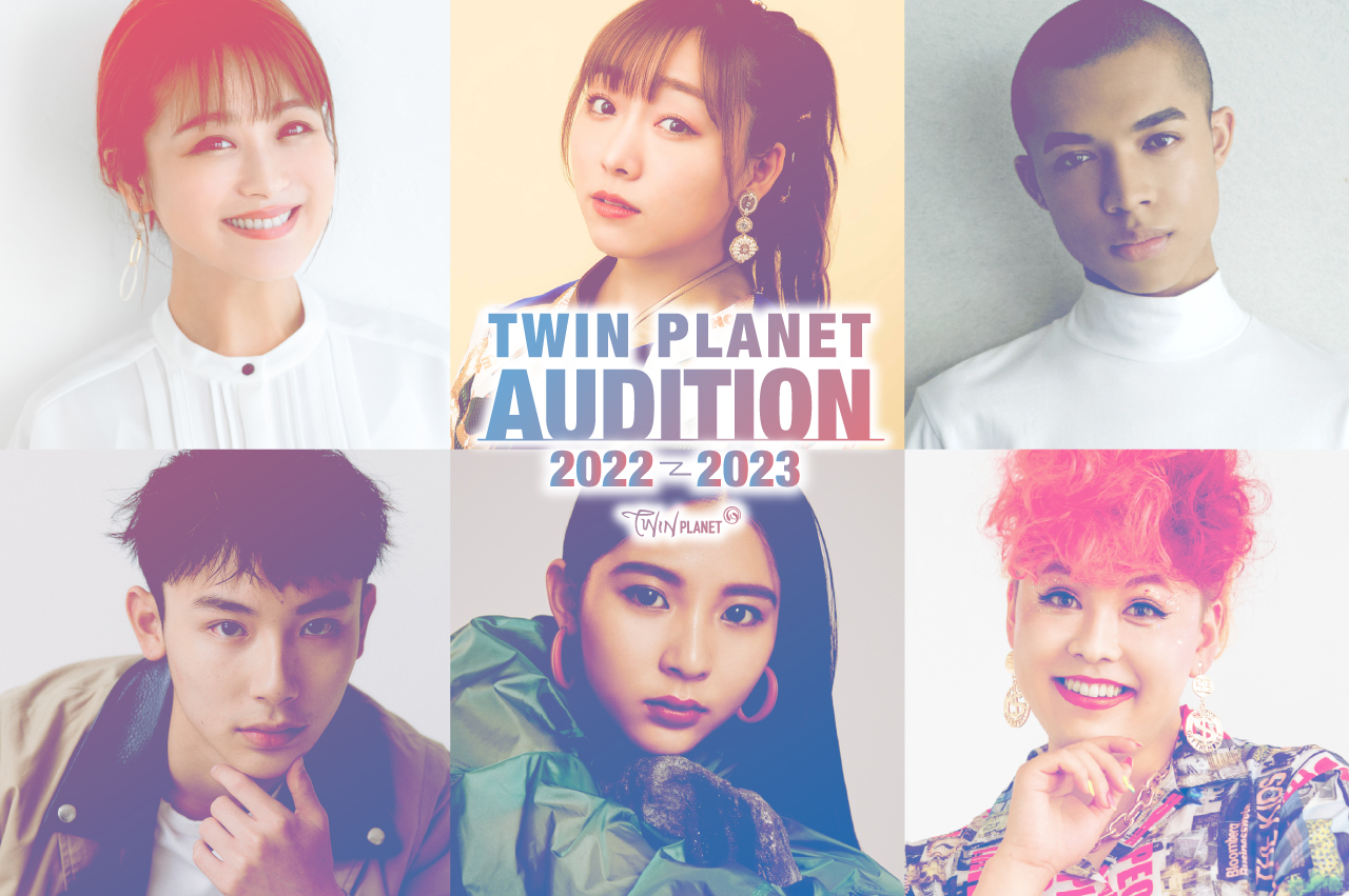 ツインプラネットオーディション Twin Planet Audition
