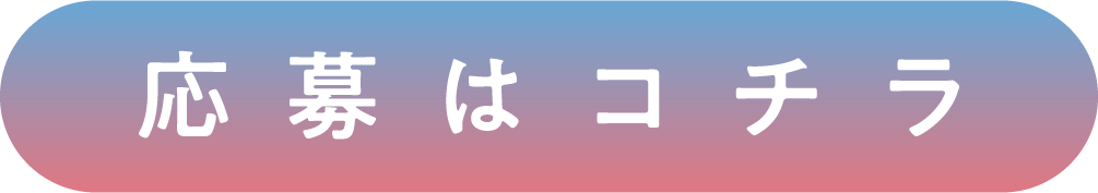応募はこちら