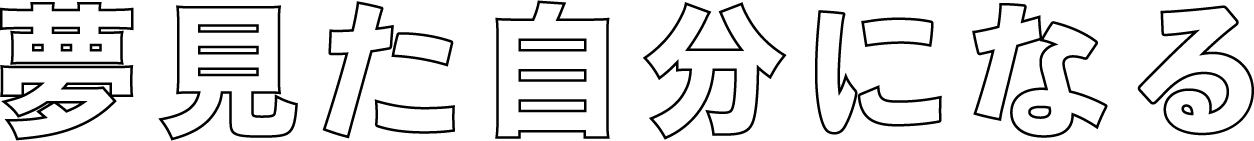 夢見た自分になる