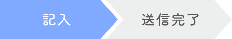 記入 > 送信完了