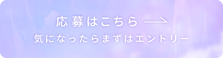 応募はこちら