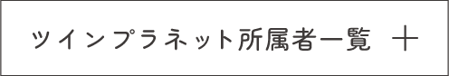 所属者一覧