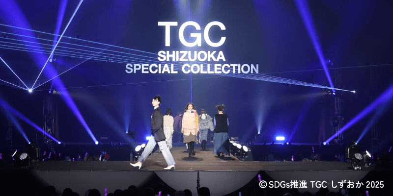 TGC しずおか