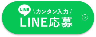 LINE応募する