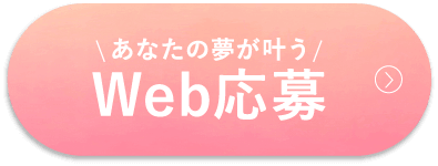 Web応募