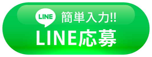 簡単入力 LINE応募