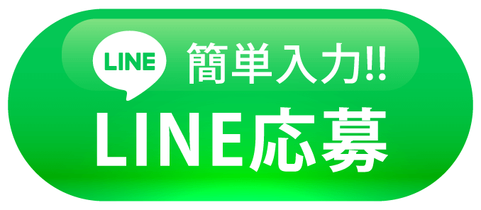 簡単入力 LINE応募