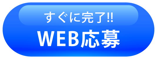 すぐに完了 WEB応募