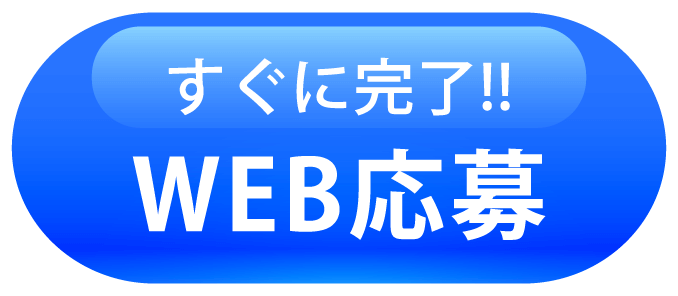すぐに完了 WEB応募