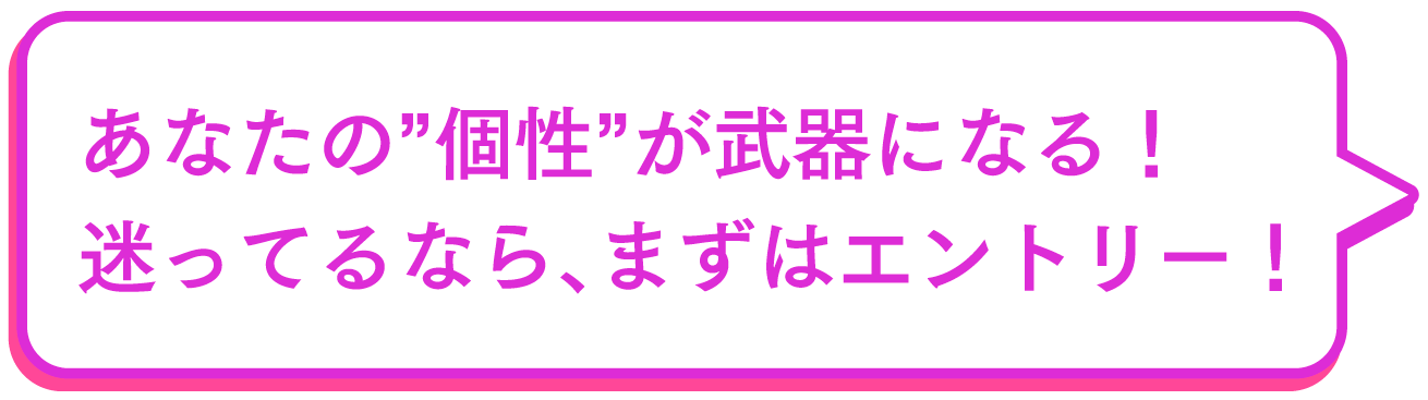 あなたの個性が武器になる！迷っているならまずエントリー