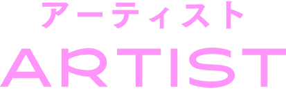 アーティスト ARTIST