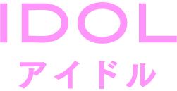 アイドル IDOL