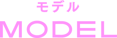 モデル MODEL