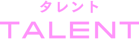 タレント TALENT