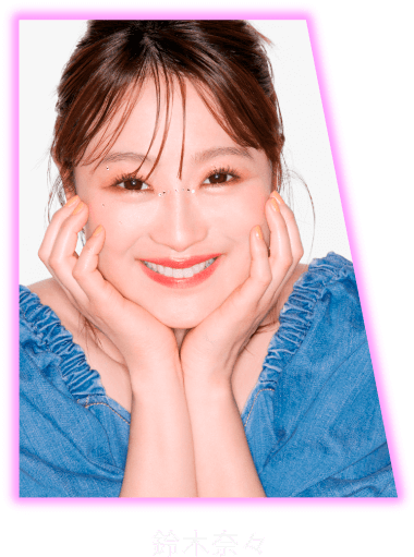 鈴木奈々