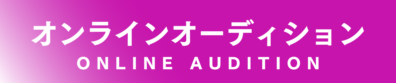 オンラインオーディション
