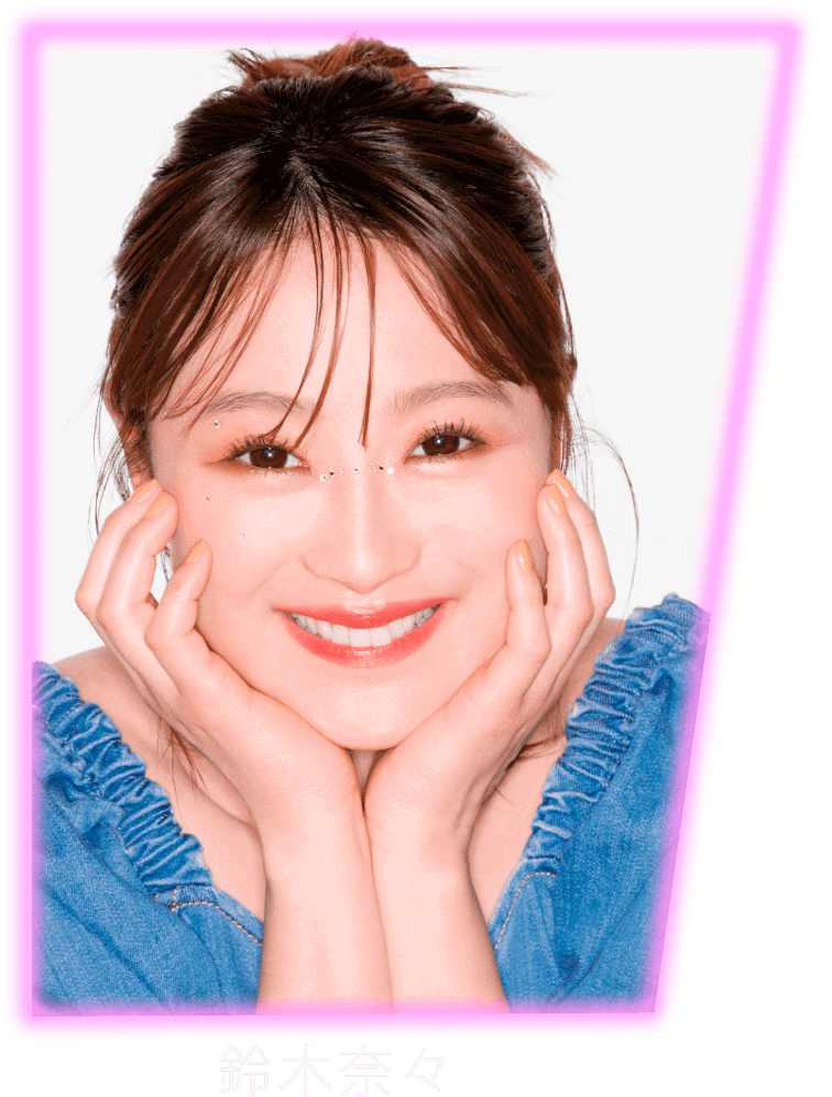 鈴木奈々