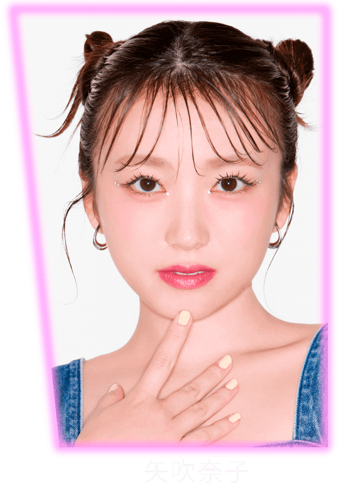 矢吹奈子