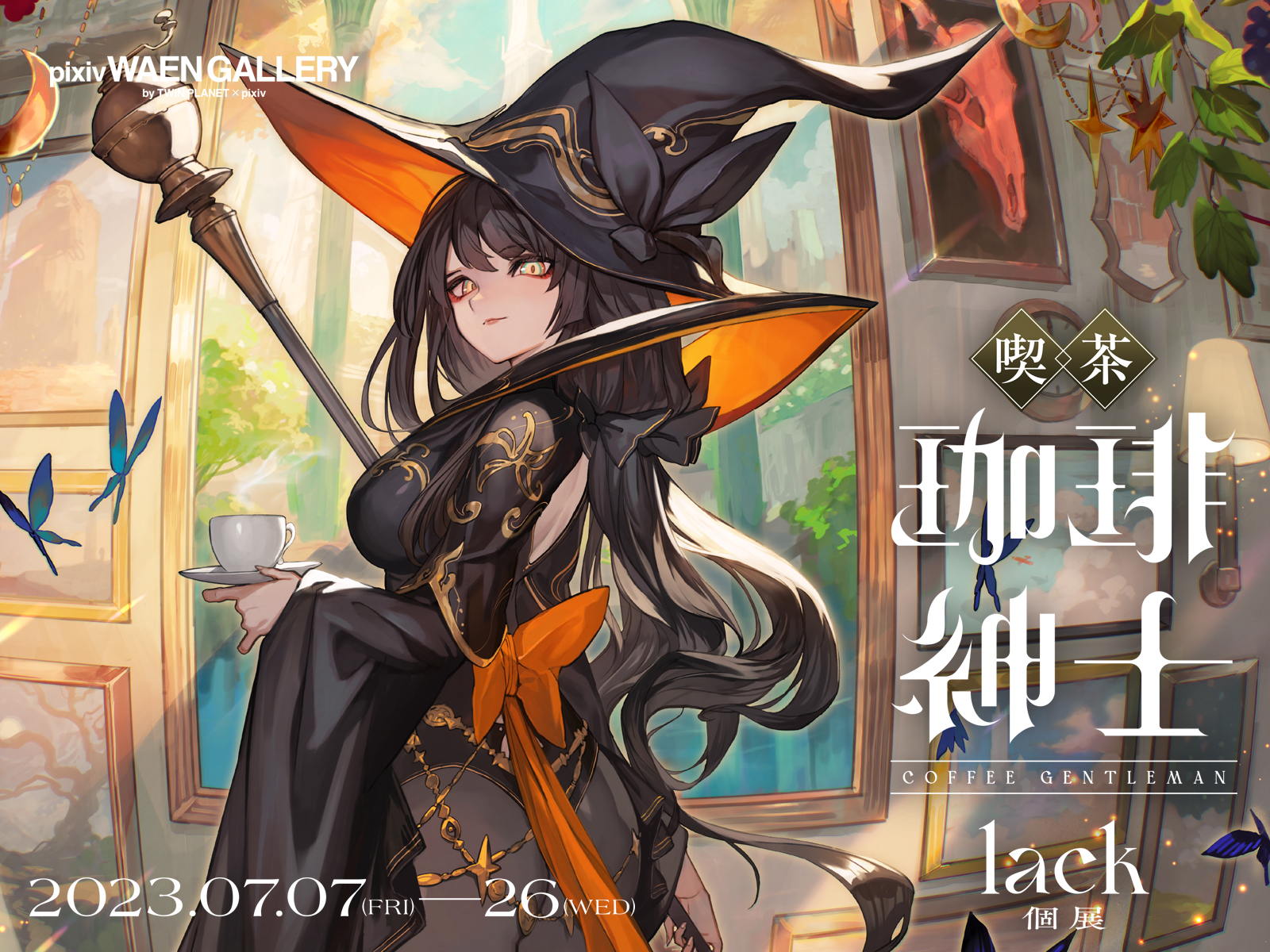 lack個展「喫茶 珈琲紳士」を2023年7月7日からpixiv WAEN GALLERYにて開催します | TWIN PLANET