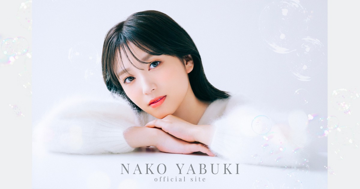 矢吹奈子のオフィシャルファンクラブ「NAKO YABUKI OFFICIAL SITE」を