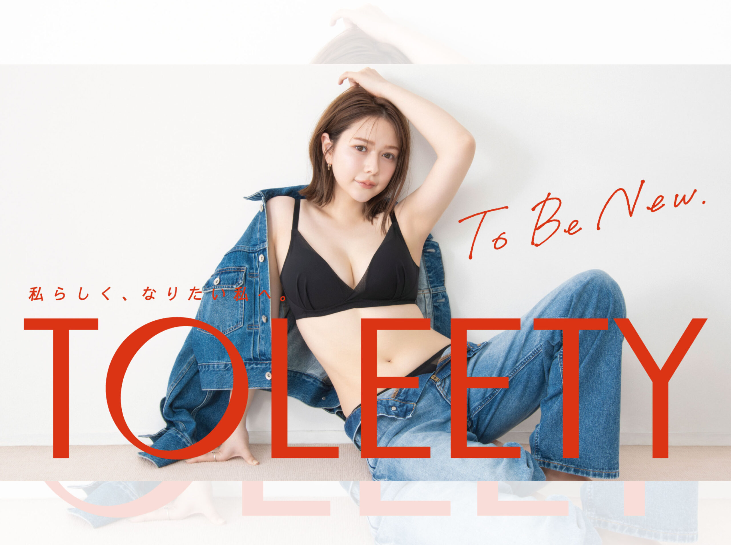 TOLEETY』（村重杏奈と「VIAGE」の共同開発インナーウェアブランド 