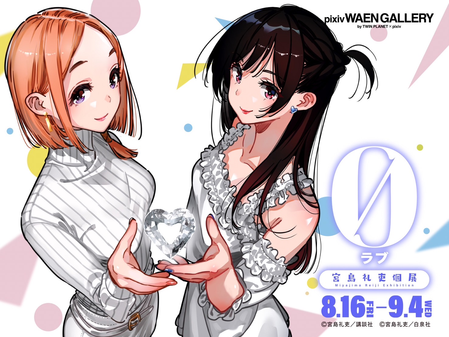 宮島礼吏個展「0（ラブ）」を8月17日(土)からpixiv WAEN GALLERYにて