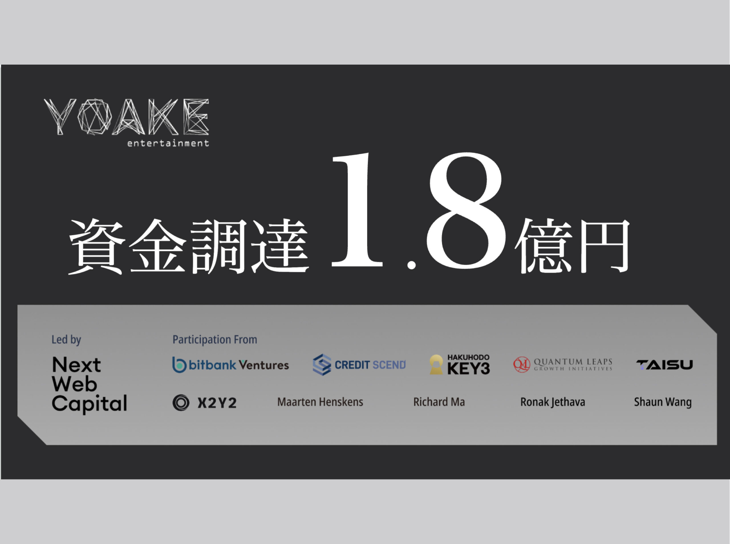 株式会社YOAKE entertainmentが総額約1.8億円の資金調達を完了