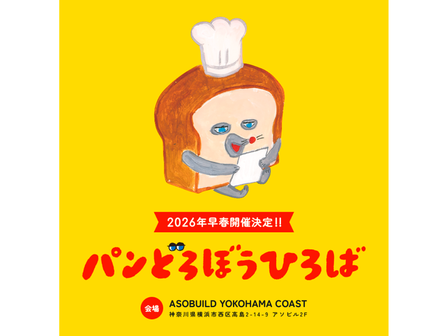 大人気絵本『パンどろぼう』のキャラクターたちが大集合する体験型